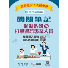 關聯筆記：防制洗錢與打擊資恐專業人員 線上題庫, 宏典文化
