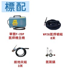 氬焊機 華豐氬焊機 好牽手氬焊機 F20P 氬焊機全配 氬弧焊接 全新氬焊機 氬焊 焊接 200A氬焊機 HERO氬焊, 1個, 標準配-WP26(不含推車)
