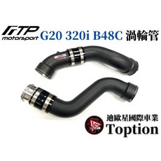 迪歐星車業 FTP G20 320i B48C 渦輪管，提升渦輪效率，優化引擎性能, 1個