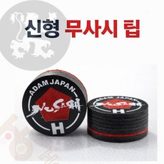 무사시팁 당구팁 아담공식팁 아담팁 [정품], 1개, 블랙(H)