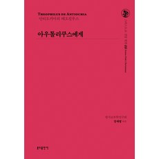 致奧托里庫斯：安提阿的提阿非羅, 本島出版社