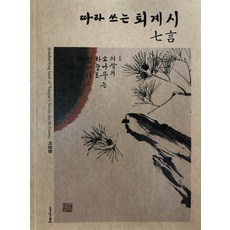 따라 쓰는 퇴계시 칠언, 디자인더하트, 이장환