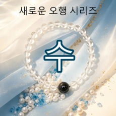 PolarAbyss 백수정 오행 밸런스 팔찌 균형 에너지 특5A 천연보석 선물세트