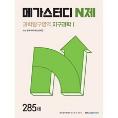 메가스터디 N제 지구과학1 285제(23), 트윈링 [본권 해설 분권]빨강2개