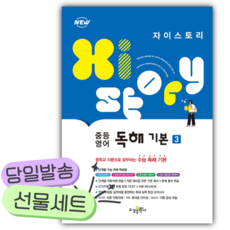 2025년 자이스토리 중등 영어 독해 기본 3 [쁘띠수첩+당근볼펜], 영어영역