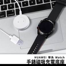 HUAWEI 華為 Watch GT2 手錶磁吸充電底座, 1個