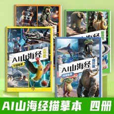 AI山海經木棍人兒童繪畫本：啟蒙訓練控筆必備，激發無限想像力, 【1本】AI山海經海洋版,【無搭配工具】
