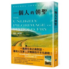 一個人朝聖 電影改編原著暖心珍藏版