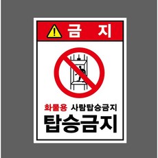 화물용 사람탑승금지 6758029710 10135 산업 표지, 표지판