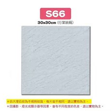 S88 仿大理石紋地磚 30x30cm，簡約時尚防滑耐磨環保材質，打造舒適居家空間, 【S66】大理石, 1件