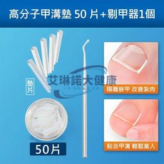 艾琳諾大健康 高分子嵌甲隔離墊片 50片+剔甲器1個 0.2mm超薄U型設計 矯正甲溝炎 改善趾甲生長, 1個, 嵌甲專用隔離填充墊片-50入+剔甲器