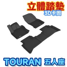 T.C車用品 3D卡固 福斯 2016年後 TOURAN 五人 立體腳踏墊 SGS無毒 防水易洗, 整套踏墊,產品 可等再下單