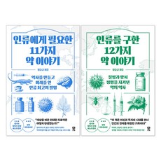 (오늘 출발) 인류를 구한 12가지 약 이야기 + 인류에게 필요한 11가지 약 이야기 세트(전2권)