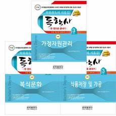 독학사 가정학 3단계 복식문화+가정자원관리 + 식품저장 및 가공 세트 (전3권) 은하출판사