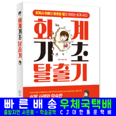 회계기초 교재 책 회계왕기초 탈출기, 시대인