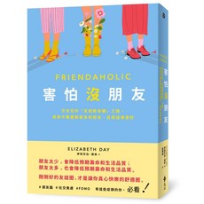 全新 遠流出版 害怕沒朋友：交友狂的「友誼斷捨離」之路，原來不需要那麼多的朋友，反而過得更好(伊莉莎白‧德依) 2023年12月