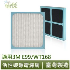 怡悅 靜電濾網 適用 3M E99 WT168 空氣清淨機, 1個, 單片(含活性碳版本)