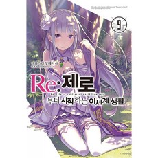 (나가츠키 탓페이) Re : 제로부터 시작하는 이세계 생활 9 - (예약판매 2026/01/15~), 영상출판미디어, 나가츠키 탓페이