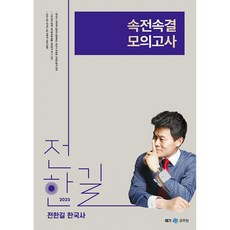 (전한길) 2025 전한길 한국사 속전속결 모의고사, 전한길(저), 넥스트스터디