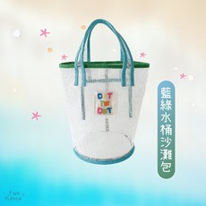 ins包包 沙灘包 游泳袋 透明手提袋 透明收納袋 透明包包 紗網袋 海灘包 網眼包 沙灘袋 網眼收納袋, 藍綠水桶沙灘包