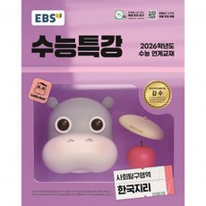 EBS 수능특강 사회탐구영역 한국지리2025 - 2026학년도 수능 연계교재264560, EBS 수능특강 사회탐구영역 한국지리2025 - 202