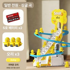 자동 미끄럼틀 장난감 전동 음악 트랙 계단 오르기, 1개, 오리 3마리 단일곡선배터리버전