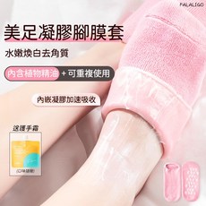 FALALIGO 凝膠腳膜襪套 植物精油滋潤 可重複使用 防滑保濕足套, 1組, 凝膠襪套(贈護手霜), 176g