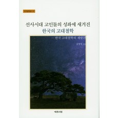 史前時代刻在支石墓星座上的韓國古代哲學：韓國古代哲學的再發現, 藝文書院, 尹炳烈