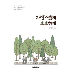 자연스럽게 소소하게, BOOKK(부크크), 박정원 저