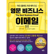 任何情況下都能立即套用的英文商務電子郵件, 惠智園