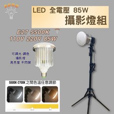 新朕照明 LED 攝影燈組 85W E27 5500K 全電壓 調光調色 攝影燈泡, 1個, 85W 5500K 可調光攝影燈泡