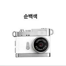 엠에이치 초미니키링캠 레트로 감성 빈티지 초소형, 본체 전용 없음 촬영 불가 필요, 1개, S142 화이트 0.96 컬러 키체인 체인