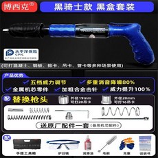 博西克 迷你炮釘槍，五檔威力調節 多重消音降噪 固定水泥鋼板工具, 1個, 博西克黑騎士 黑盒套裝,無釘