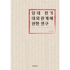 關於唐代前期對外關係的研究：以對外相關性為中心, 景仁文化社, 全英