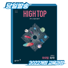 하이탑 화학 (2022개정 교육과정), 고등학교 2학년 고등학교 2학년