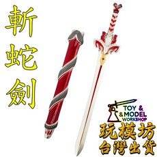 赤霄劍 斬蛇劍 模型, 1個