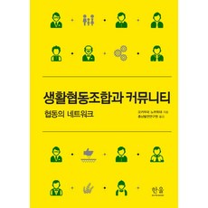 生活合作社與社群：合作的網絡, 한울아카데미, 岡村信秀 著/忠南發展研究院 譯