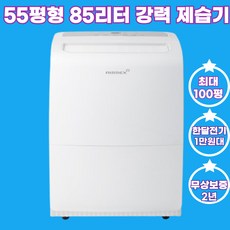 대용량 공기 청정 제습기 40평형 55평형 강력 제습 괴물 제습기 업소용, 55평형85리터