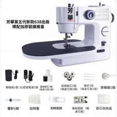 芳華 638型 多功能家用電動縫紉機 擴展台, 標準配置+擴展台【無禮包】