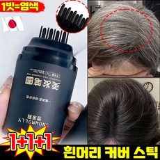 [빗처럼 바르는 헤어스틱] 1/1+1 흰머리 커버 염색 헤어스틱 새치 커버 스틱 헤어 컬러 스틱 워터프루프 염모 마스카라 바르는 염색약 흑채 두피 타투 그리모 헤어틴트 포장증정, 3개, 다크 브라운