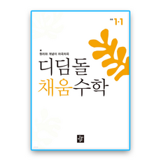 디딤돌 채움수학 초1-1 (2022개정 교육과정), 초등 1학년