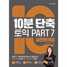 10분 단축 토익 PART 7 실전문제집, 시원스쿨닷컴, 상세내용 참조