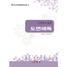 기계요소설계 도면해독, 진한엠앤비, 고용노동부,한국산업인력공단 공저