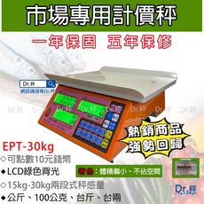 Dr.秤 EPT-30kg 計價秤，可點數十元硬幣，LCD綠色背光顯示，15kg-30kg兩段式秤感量, 1個, EPT-30K