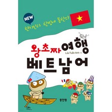 New 왕초짜 여행 베트남어 회화