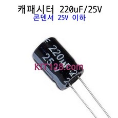 Any 캐패시터 220uF 25V 콘덴서 커패시터 Capacitor, 1개, 기본구성