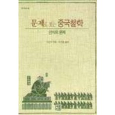 중국철학과 인식의 문제, 예문서원, 방립천