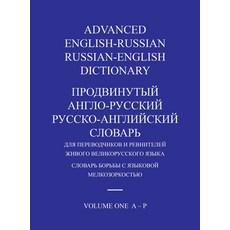(英文圖書)Advanced English-Russian/Russian-English Dictionary Hardback Volume One 精裝版, Foreign Languages, 英文