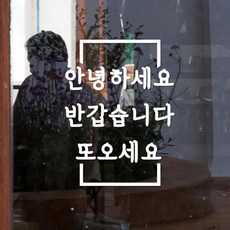 사각라인속 안녕하세요 반갑습니다 또오세요 스티커, 흰색