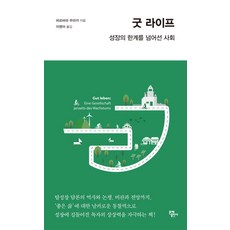 美好生活： 超越成長極限的社會, 文藝出版社, 芭芭拉·穆拉卡 著/李明雅 譯